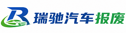 兴业县瑞驰｜汽车报废回收｜车辆正规销户上门拖车